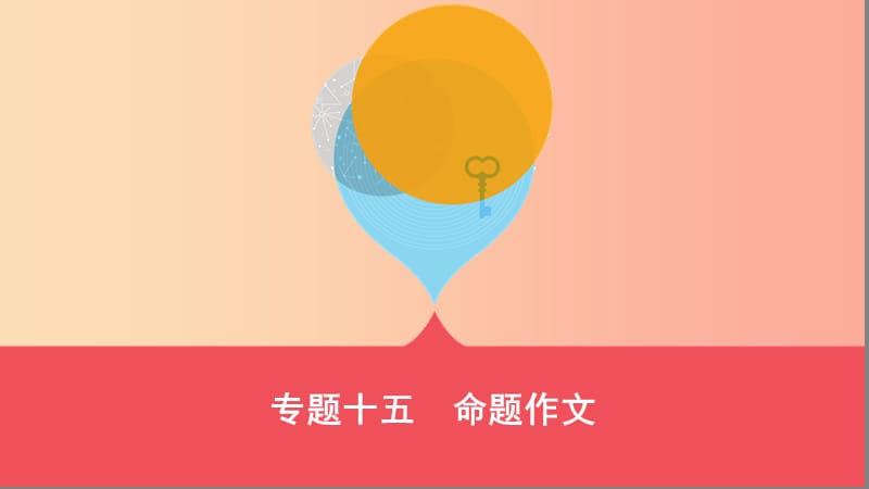 山西省2019屆中考語文總復(fù)習(xí) 第四部分 大作文 專題十五 命題作文課件.ppt_第1頁