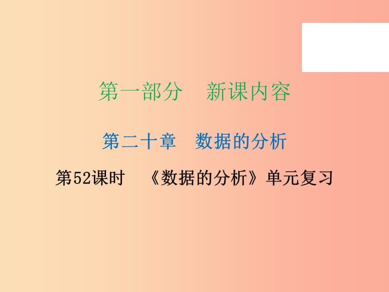 八年級數(shù)學(xué)下冊 第一部分 新課內(nèi)容 第二十章 數(shù)據(jù)分析 第52課時《數(shù)據(jù)的分析》單元復(fù)習(xí)（課時導(dǎo)學(xué)案） .ppt_第1頁