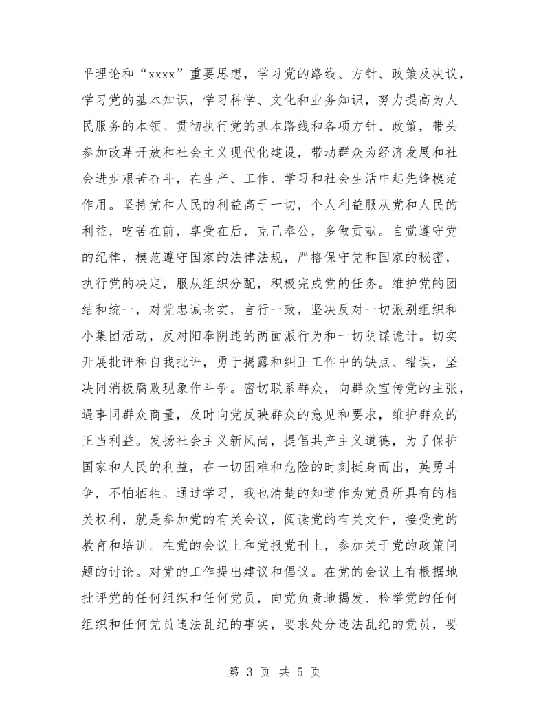 2018年党员的权利与义务学习总结范文.doc_第3页