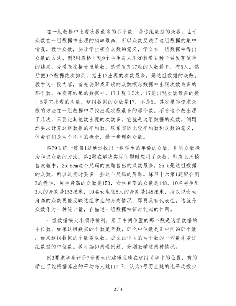 苏教版六年级数学下：第七单元《统计》教材分析.doc_第2页