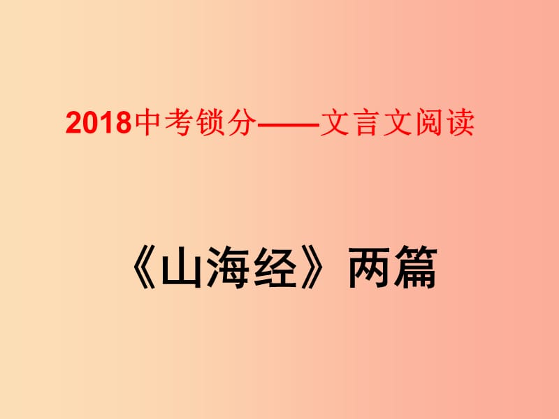 2019中考語文鎖分二輪復(fù)習(xí) 文言文閱讀《山海經(jīng)兩篇》課件 北師大版.ppt_第1頁