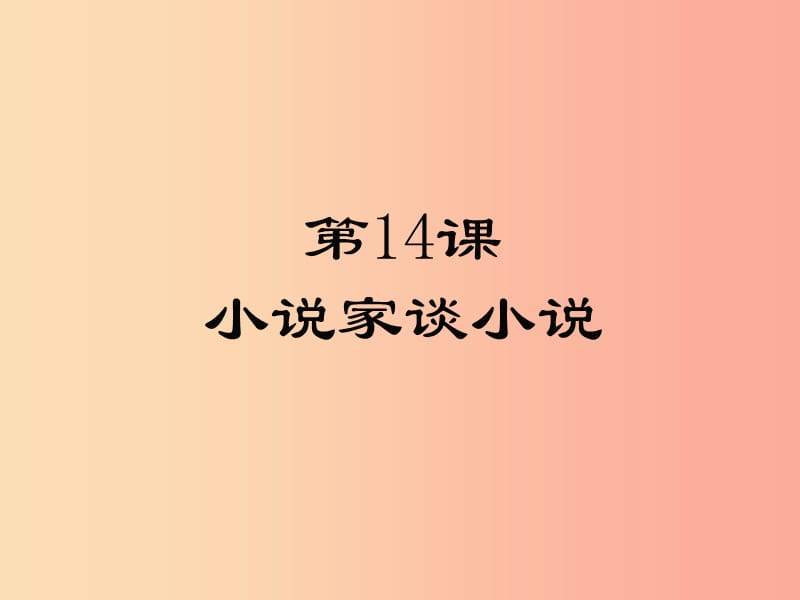 2019年九年级语文上册第四单元14小说家谈小说课件苏教版.ppt_第1页