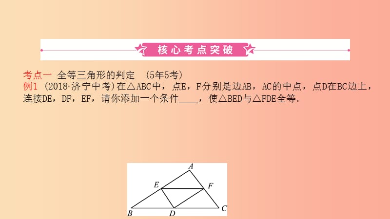 山东省2019中考数学 第四章 几何初步与三角形 第三节 全等三角形课件.ppt_第1页