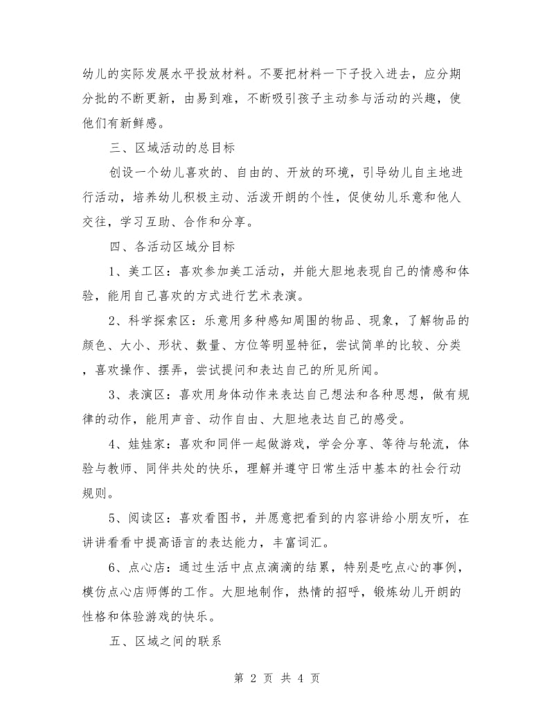 幼儿园第一学期小班区域活动专题计划.doc_第2页