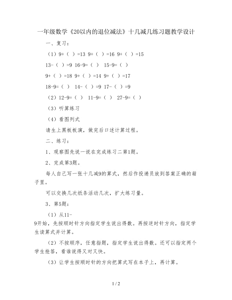 一年级数学《20以内的退位减法》十几减几练习题教学设计.doc_第1页