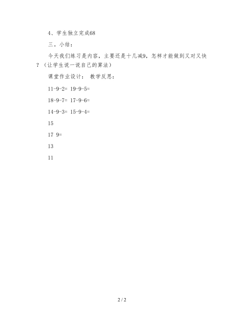 一年级数学《20以内的退位减法》十几减几练习题教学设计.doc_第2页