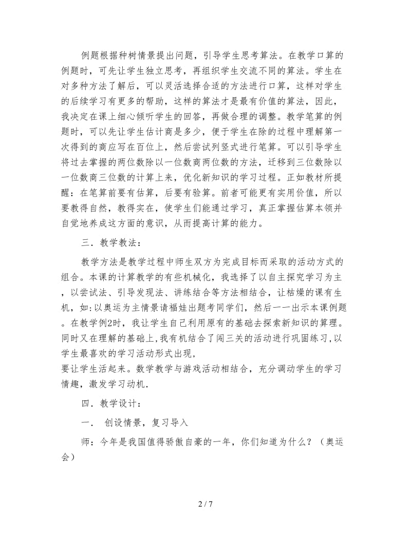 苏教版三年级数学《三位数除以一位数商是三位数说课稿》.doc_第2页