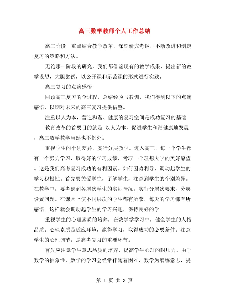 高三数学教师个人工作总结.doc_第1页