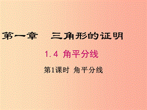 2019年春八年級數(shù)學下冊 第1章 三角形的證明 1.4 角平分線 第1課時 角平分線的性質課件（新版）北師大版.ppt