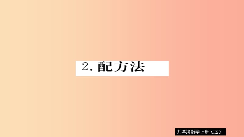 2019秋九年級數學上冊 第22章 一元二次方程 22.2.2 配方法習題課件（新版）華東師大版.ppt_第1頁