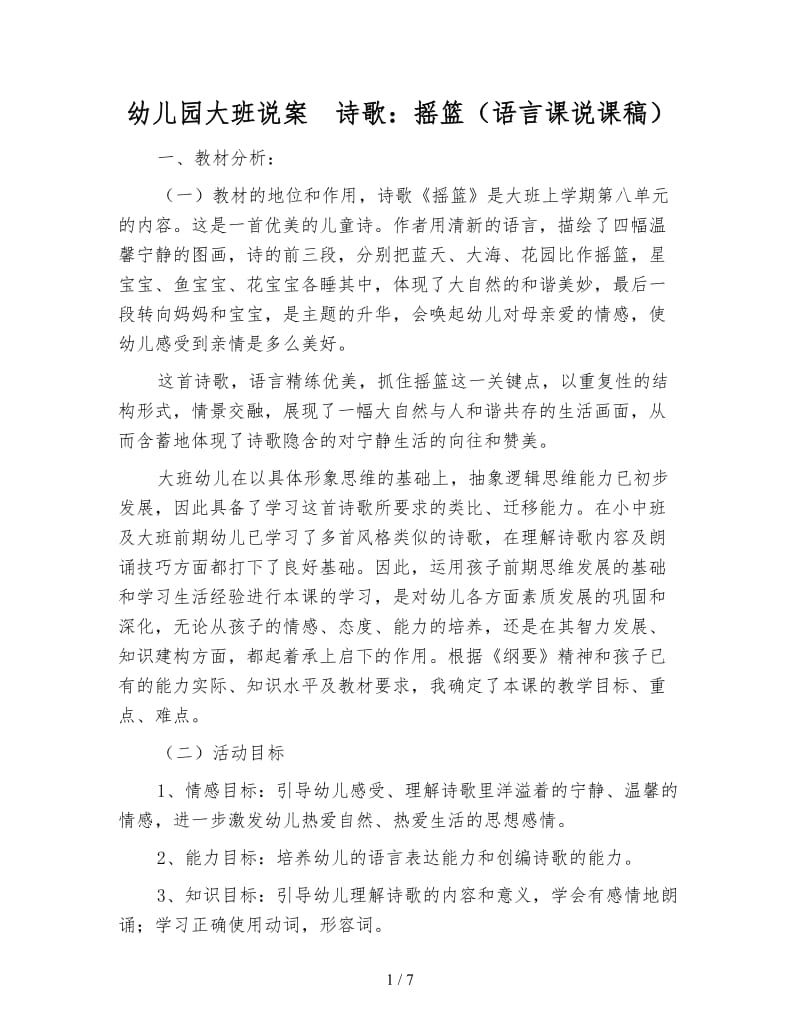 幼儿园大班说案　诗歌：摇篮（语言课说课稿）.doc_第1页