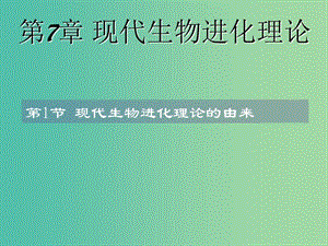 高中生物 第七章 現(xiàn)代生物進(jìn)化理論 第01節(jié) 現(xiàn)代生物進(jìn)化理論的由來課件 新人教版必修2.ppt