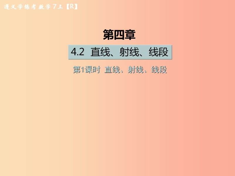 七年級數(shù)學(xué)上冊 第四章 幾何圖形初步 4.2 直線、射線、線段 第1課時 直線、射線、線段課后作業(yè)課件 新人教版.ppt_第1頁