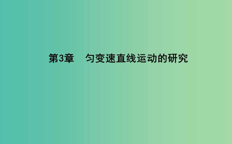 2018版高中物理 第3章 勻變速直線運(yùn)動的研究 第1節(jié) 勻變速直線運(yùn)動的規(guī)律課件 魯科版必修1.ppt_第1頁