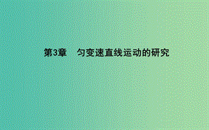 2018版高中物理 第3章 勻變速直線運動的研究 第1節(jié) 勻變速直線運動的規(guī)律課件 魯科版必修1.ppt