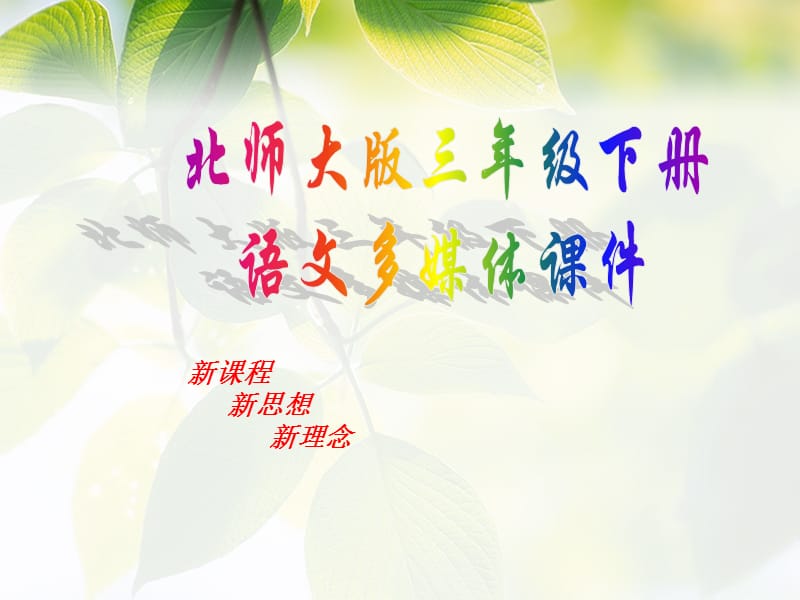 北师大三年级语文下册平分生命.ppt_第1页