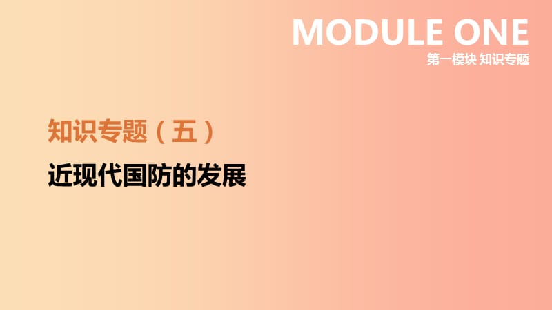 河北省2019年中考历史复习 第一模块 知识专题05 近现代国防的发展课件.ppt_第1页