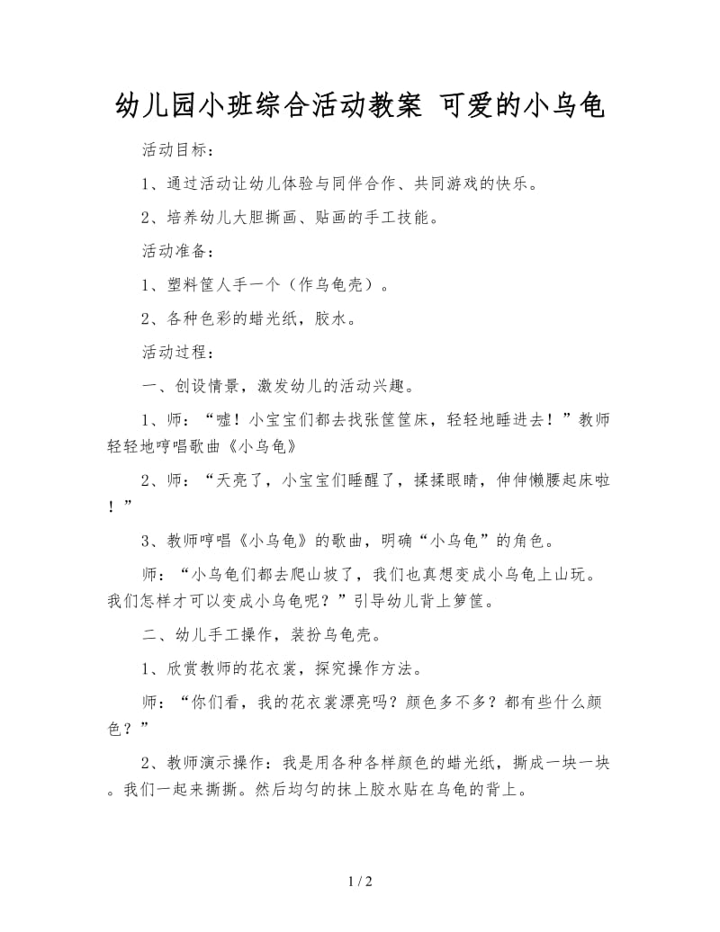 幼儿园小班综合活动教案 可爱的小乌龟.doc_第1页