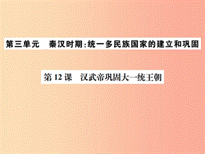 2019年秋七年級歷史上冊 第12課 漢武帝鞏固大一統(tǒng)王朝習題課件 新人教版.ppt