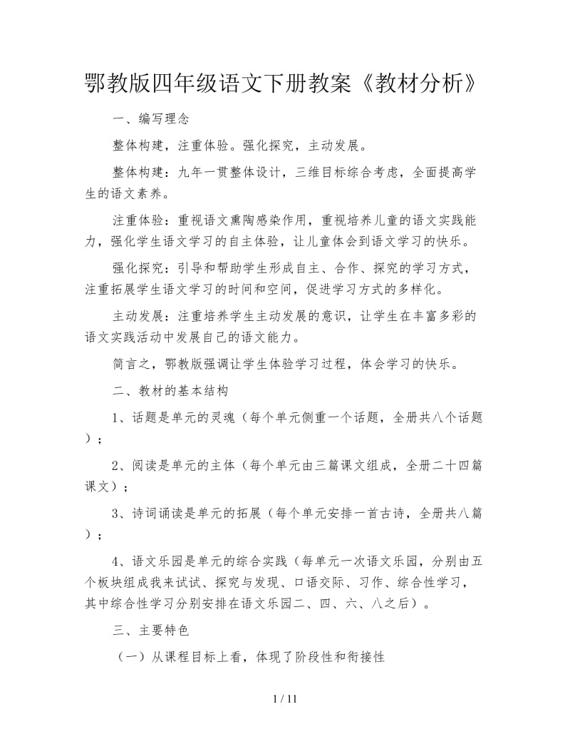 鄂教版四年级语文下册教案《教材分析》.doc_第1页