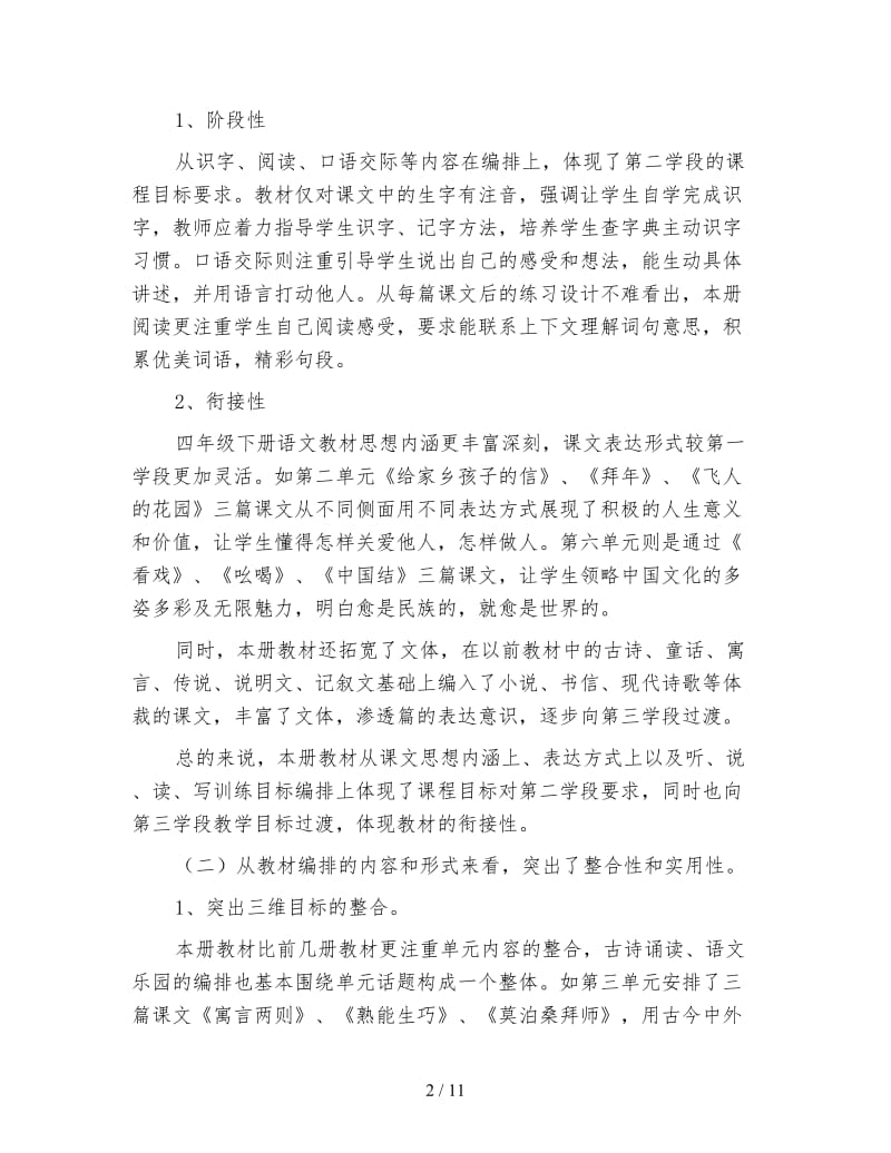 鄂教版四年级语文下册教案《教材分析》.doc_第2页