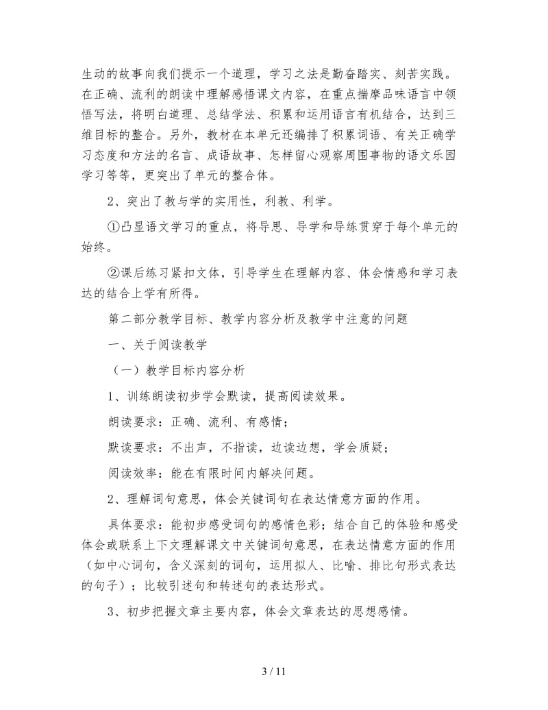 鄂教版四年级语文下册教案《教材分析》.doc_第3页