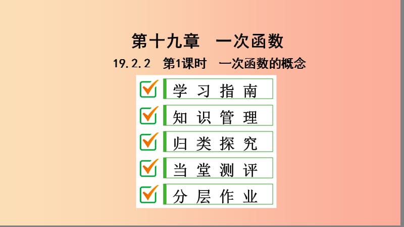 八年级数学下册第十九章一次函数19.2一次函数19.2.2一次函数第1课时一次函数的概念课件 新人教版.ppt_第1页