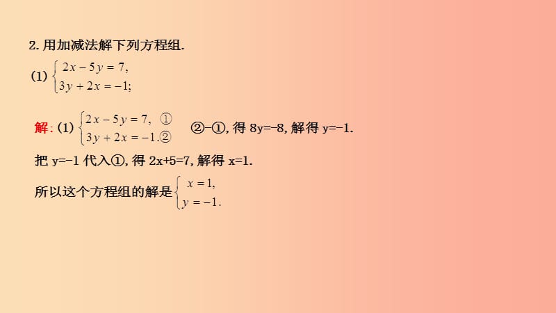 2019年春七年级数学下册第八章二元一次方程组8.2消元_解二元一次方程组第2课时加减法习题课件 新人教版.ppt_第2页