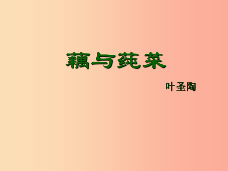 2019年七年級語文上冊 第二單元 第8課《藕與莼菜》課件4 滬教版五四制.ppt_第1頁