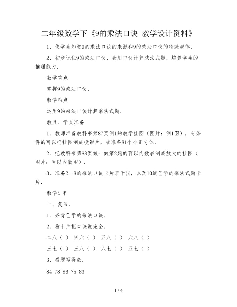 二年级数学下《9的乘法口诀 教学设计资料》.doc_第1页