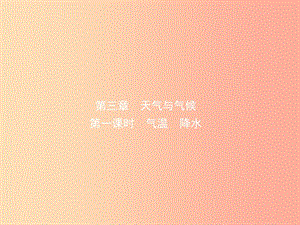 2019年中考地理復(fù)習(xí) 六上 第三章 天氣與氣候（第1課時）課件 魯教版.ppt