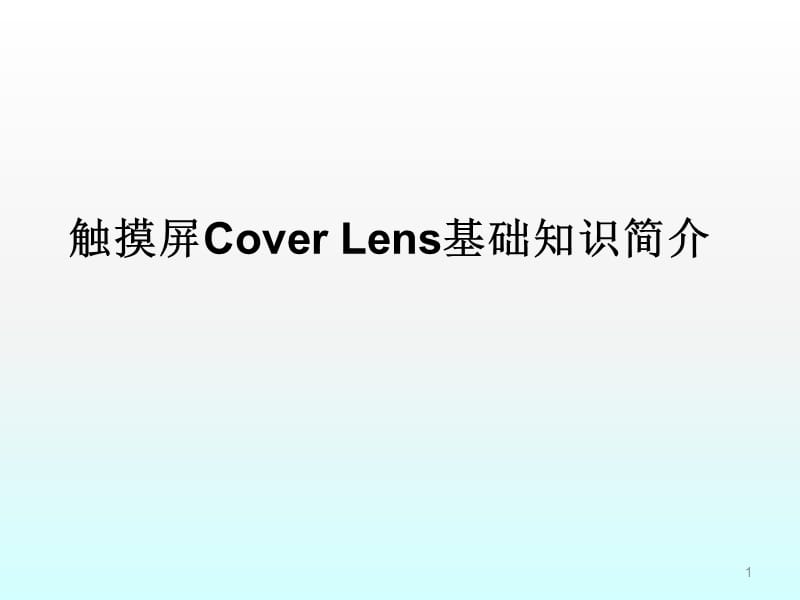 触摸屏Cover Lens基础知识简介ppt课件_第1页