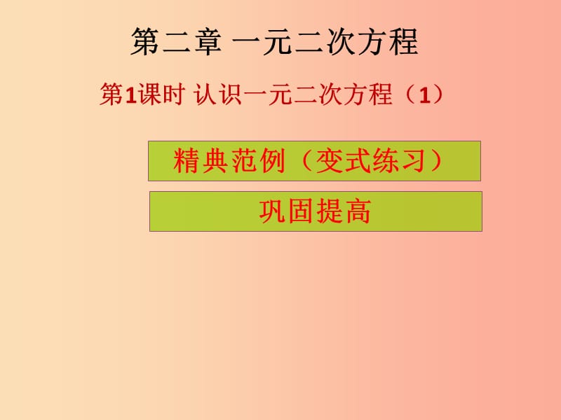 2019年秋九年级数学上册 第2章 一元二次方程 第1课时 认识一元二次方程（1）（课堂导练）习题课件北师大版.ppt_第1页