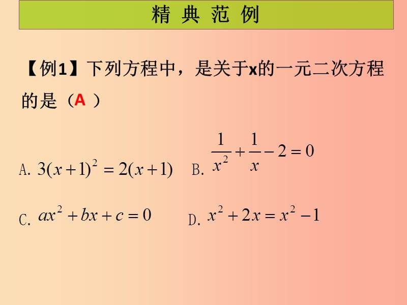 2019年秋九年级数学上册 第2章 一元二次方程 第1课时 认识一元二次方程（1）（课堂导练）习题课件北师大版.ppt_第2页