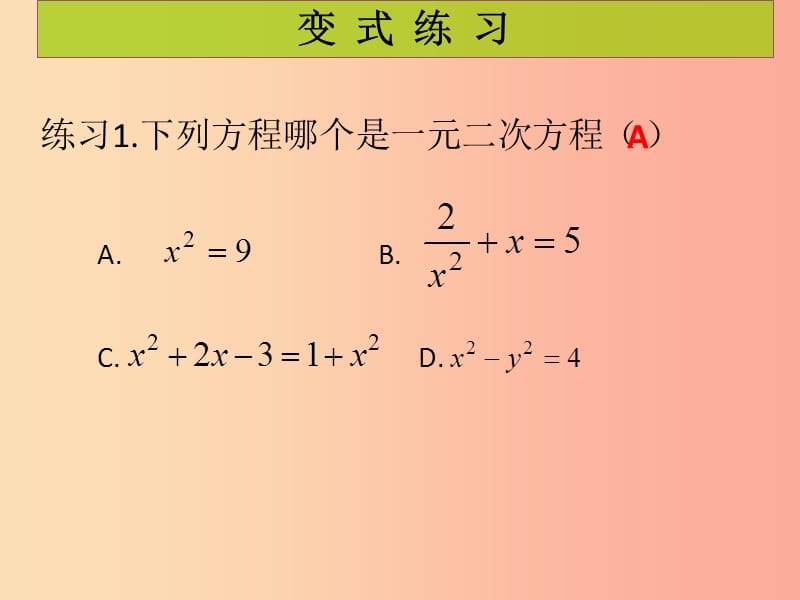 2019年秋九年级数学上册 第2章 一元二次方程 第1课时 认识一元二次方程（1）（课堂导练）习题课件北师大版.ppt_第3页