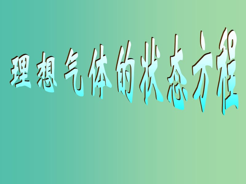 高中物理 第八章 气体 专题8.3 理想气体的状态方程课件 新人教版选修3-3.ppt_第1页