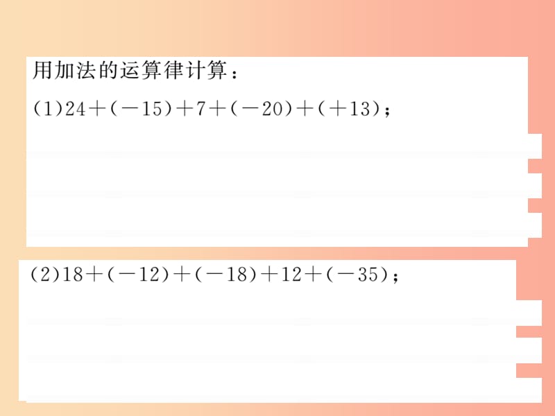 2019秋七年级数学上册 基本功训练（三）有理数加法的运算律课件（新版）北师大版.ppt_第2页