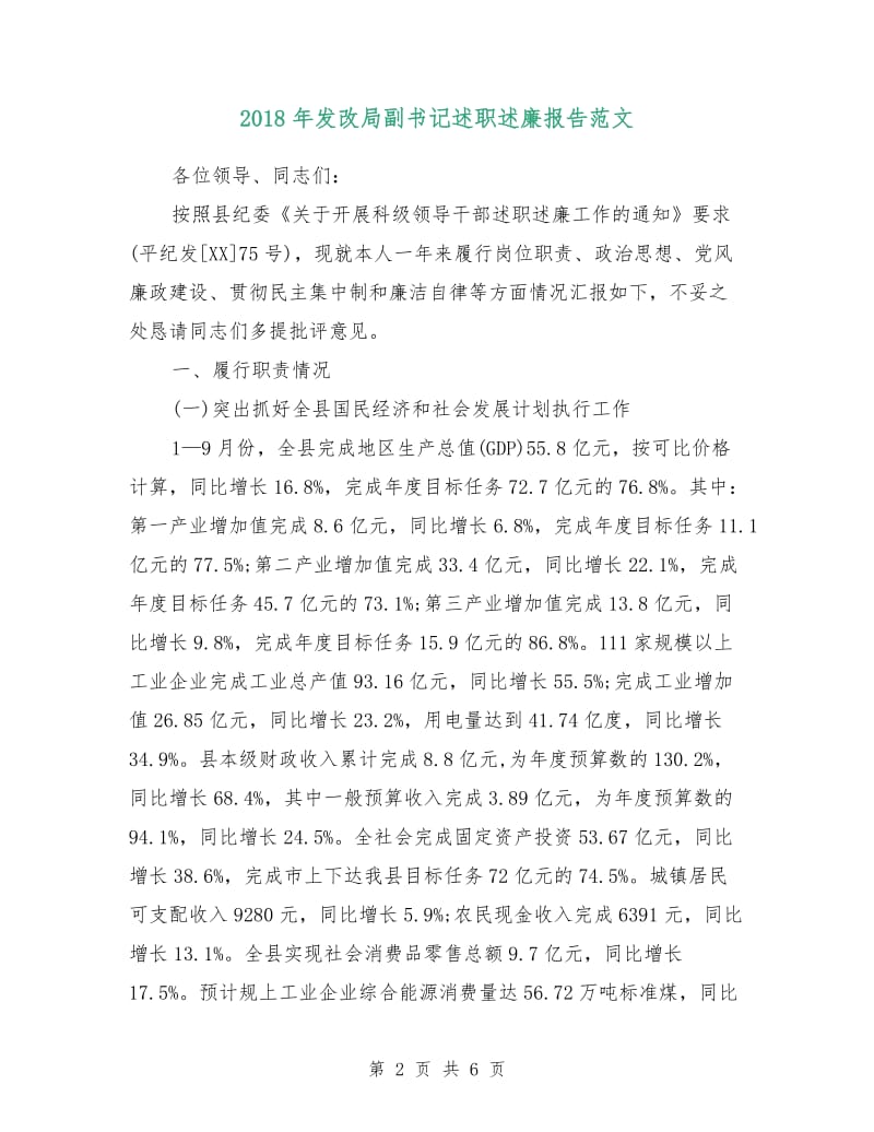 2018年发改局副书记述职述廉报告范文.doc_第2页