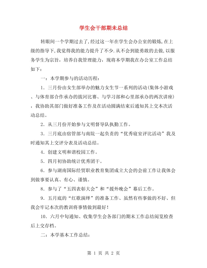 学生会干部期未总结.doc_第1页