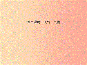 2019年中考地理六上第三章天氣和氣候第2課時好題隨堂演練.ppt