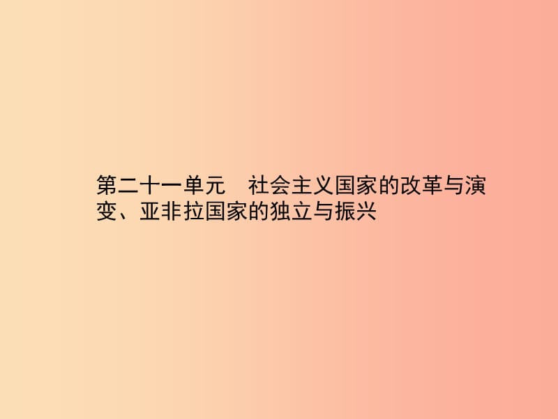 中考历史总复习第五部分世界现代史第二十一单元社会主义国家的改革与演变亚非拉国家的独立与振兴.ppt_第1页