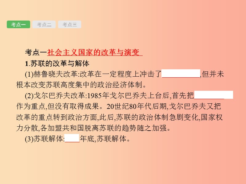 中考历史总复习第五部分世界现代史第二十一单元社会主义国家的改革与演变亚非拉国家的独立与振兴.ppt_第3页