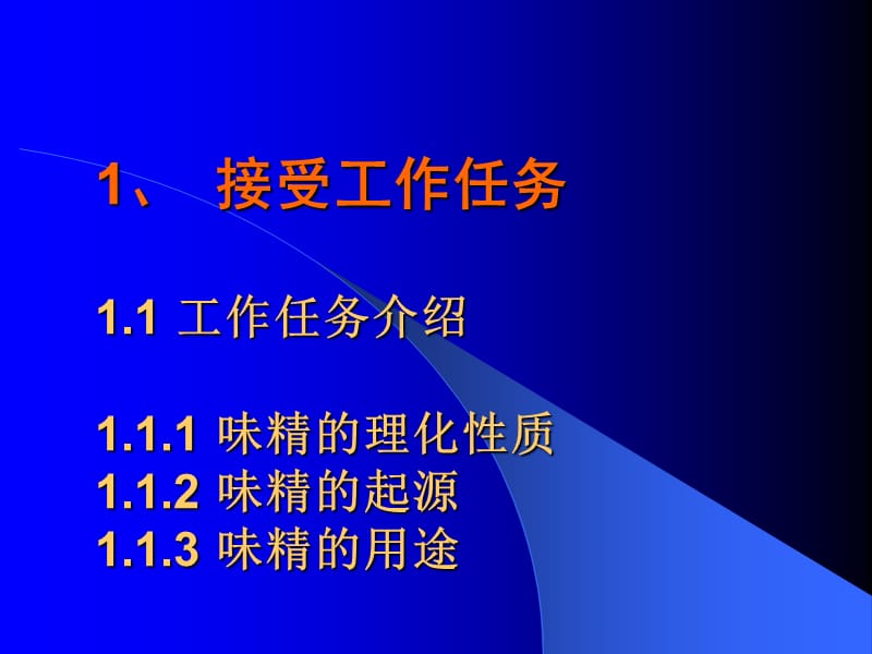 学习情境1调味品-味精生产.ppt_第1页