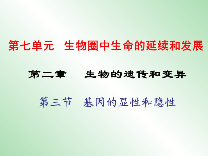 八年級(jí)生物下冊(cè) 第七單元 第二章 第三節(jié) 基因的顯性和隱性課件 新人教版.ppt_第1頁(yè)