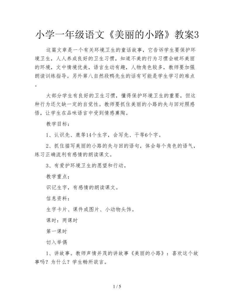 小学一年级语文《美丽的小路》教案3.doc_第1页