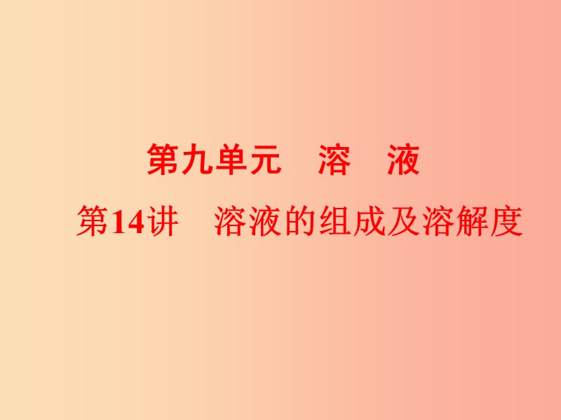 2019年中考化学总复习第一部分教材梳理阶段练习第九单元溶液第14讲溶液的组成及溶解度课件新人教版.ppt_第1页