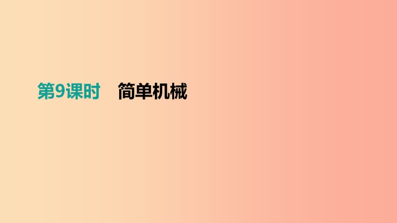 江西省2019中考物理一輪專項(xiàng) 第09單元 簡(jiǎn)單機(jī)械課件.ppt_第1頁(yè)