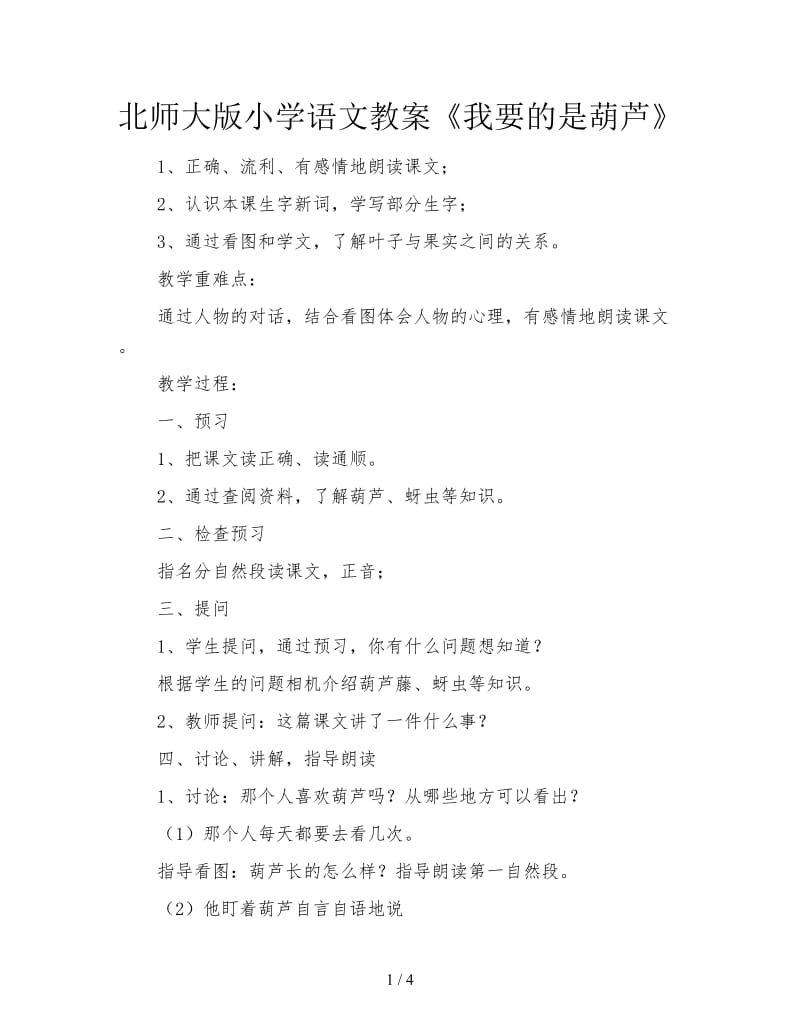 北师大版小学语文教案《我要的是葫芦》.doc_第1页