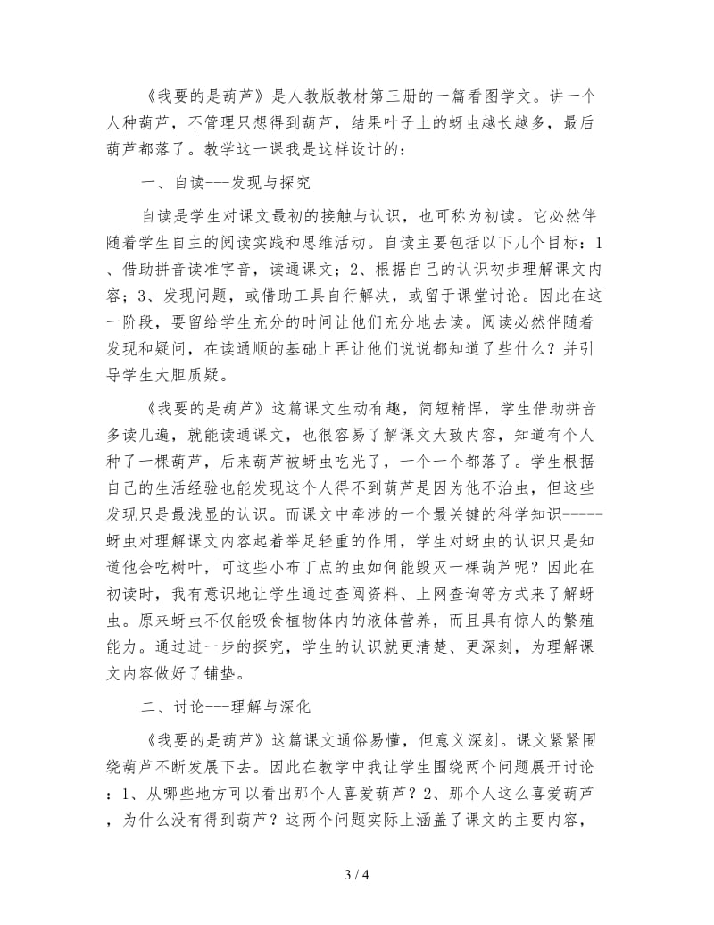 北师大版小学语文教案《我要的是葫芦》.doc_第3页