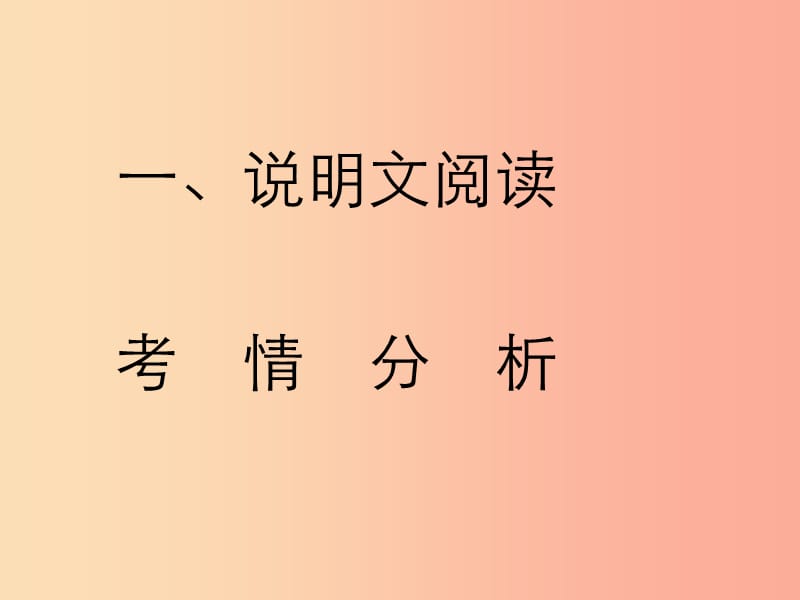 2019年中考语文复习 第二部分 现代文阅读 专题二 非文学作品阅读（说明文 议论文阅读）说明文阅读知识讲解.ppt_第1页